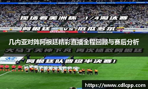 几内亚对阵阿根廷精彩直播全程回顾与赛后分析