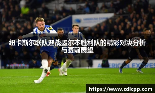 纽卡斯尔联队迎战墨尔本胜利队的精彩对决分析与赛前展望