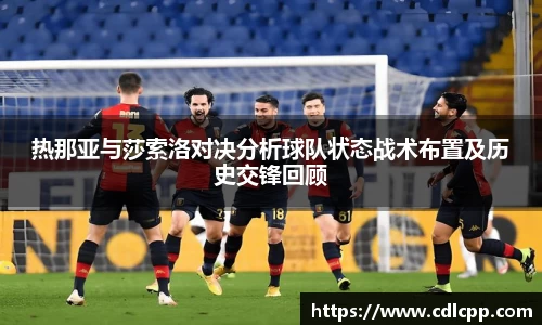 热那亚与莎索洛对决分析球队状态战术布置及历史交锋回顾