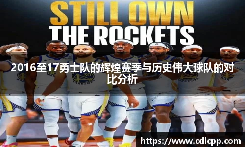 2016至17勇士队的辉煌赛季与历史伟大球队的对比分析