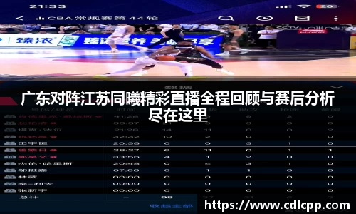 广东对阵江苏同曦精彩直播全程回顾与赛后分析尽在这里