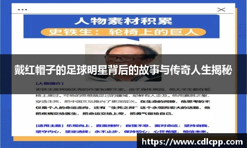 戴红帽子的足球明星背后的故事与传奇人生揭秘