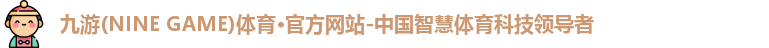 九游体育